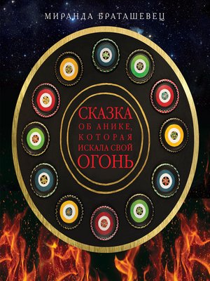 cover image of Сказка об Анике, которая искала свой огонь